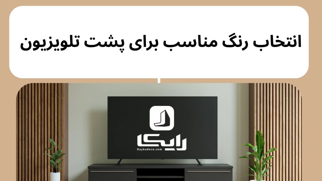 رنگ مناسب دیوارپوش پشت تلویزیون