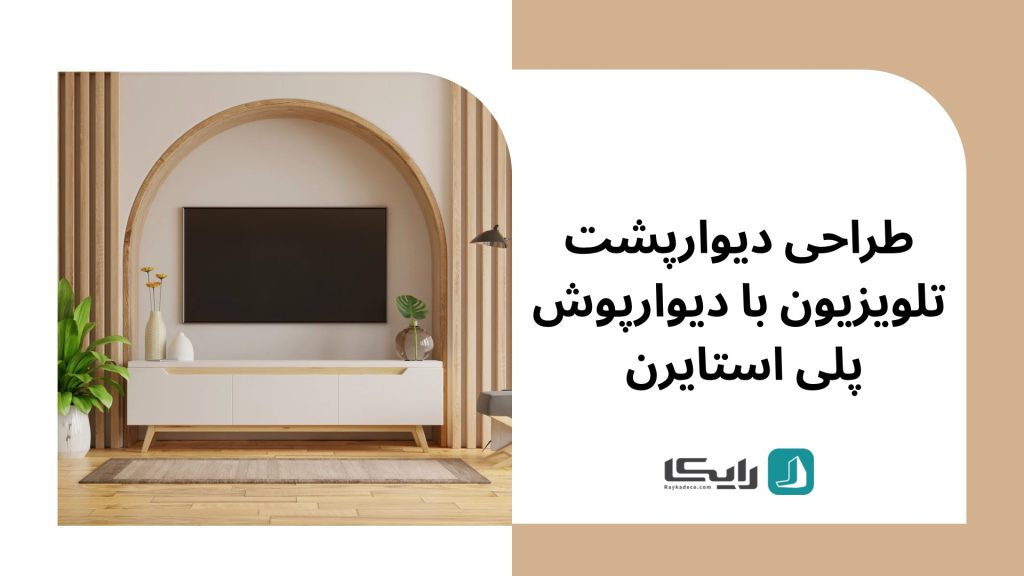 طراحی دیوار پشت تلویزیون با دیوارپوش پلی ‌استایرن