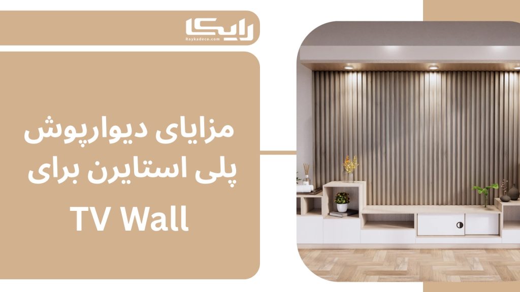 مزایای دیوارپوش پلی‌استایرن در طراحی TV Wall