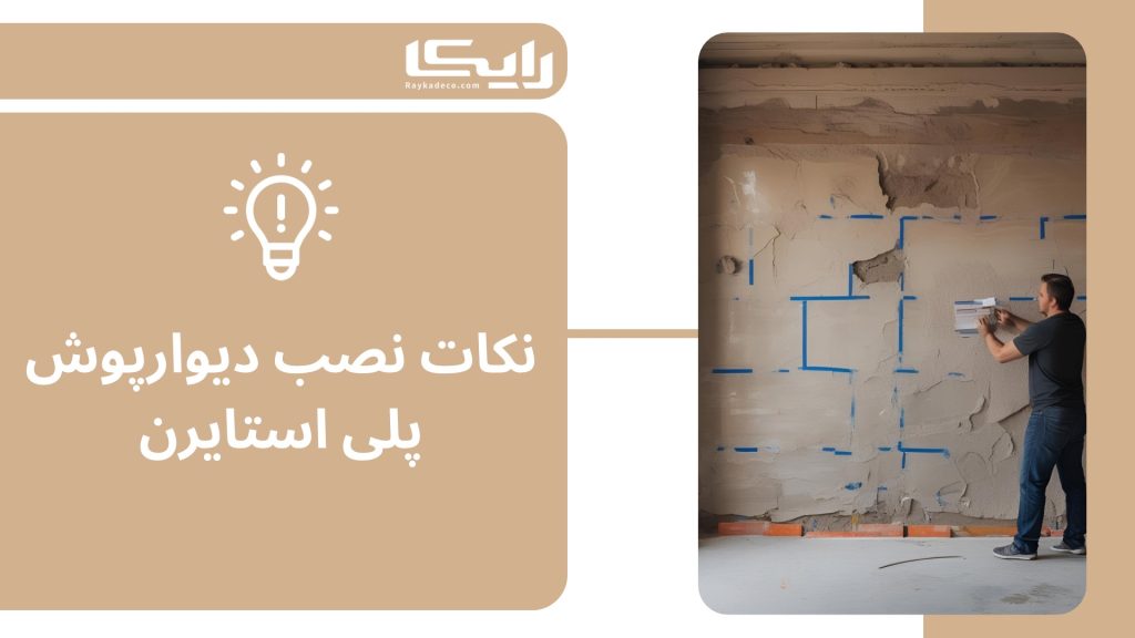 نصب دیوارپوش پلی‌استایرن پشت تلویزیون