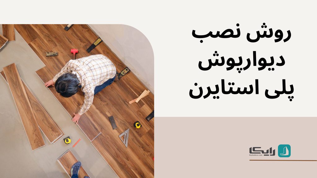 مراحل نصب دیوارپوش پلی استایرن 