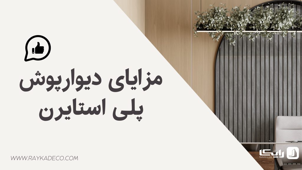 طرح‌ها و بافت‌های متنوع دیوارپوش پلی استایرن