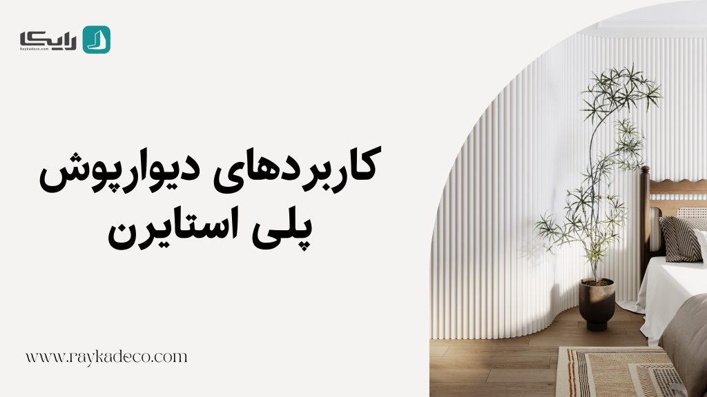 کاربرد دیوارپوش پلی استایرن در آشپزخانه و اتاق خواب