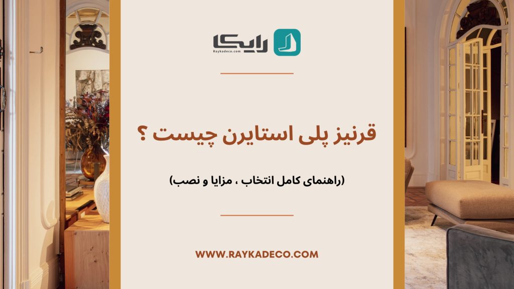 قرنیز پیل استایرن در دکوراسیون داخیل خانه 