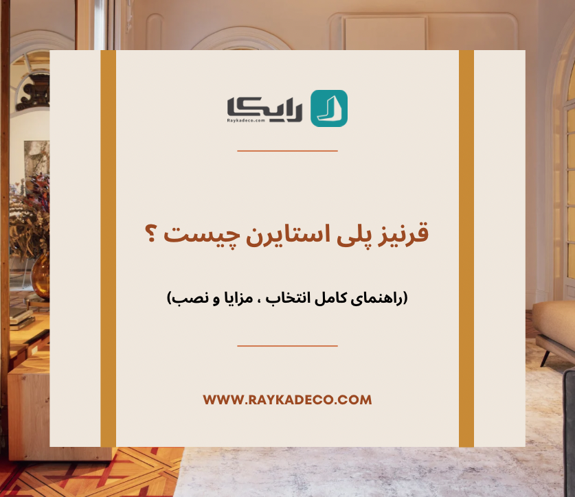 قرنیز پلی استایرن