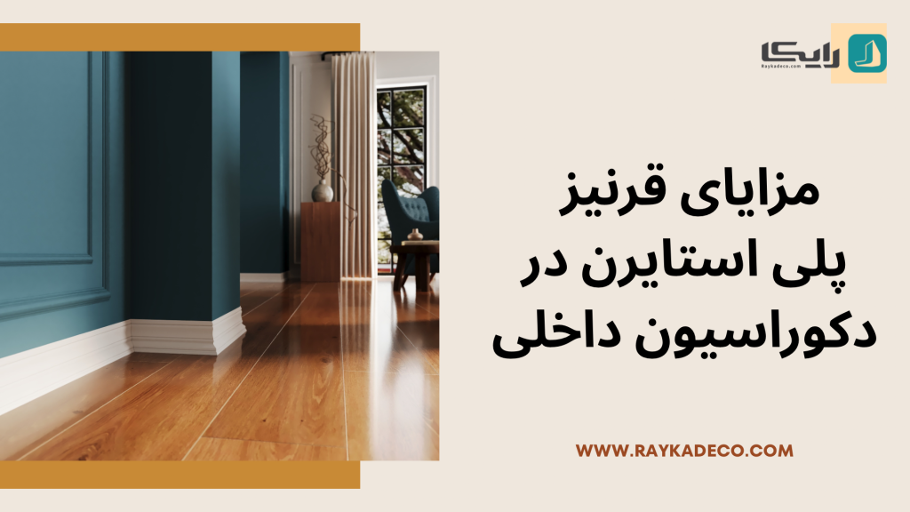 مزایای قرنیز پیل استایرن در خانه