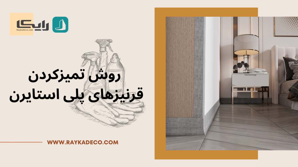 روش تمیز کردن قرنیزهای پیل استایرن