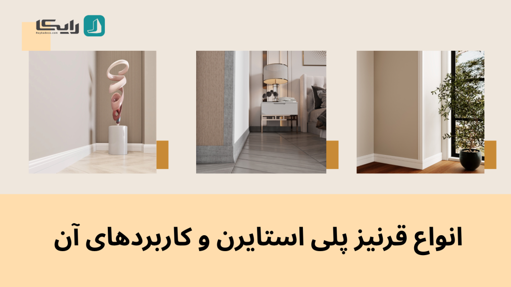 انواع قرنیز پیل استایرن مدرن و کالسیک