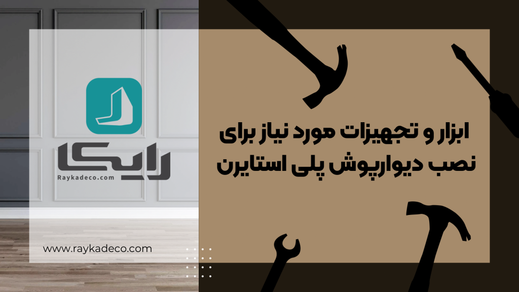 متر و تراز لیزری برای اندازه‌گیری دقیق دیوار پیش از نصب دیوارپوش پلی استایرن