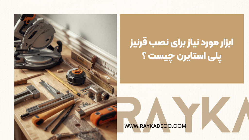 ابزارهای موردنیاز برای نصب قرنیز پلی استایرن