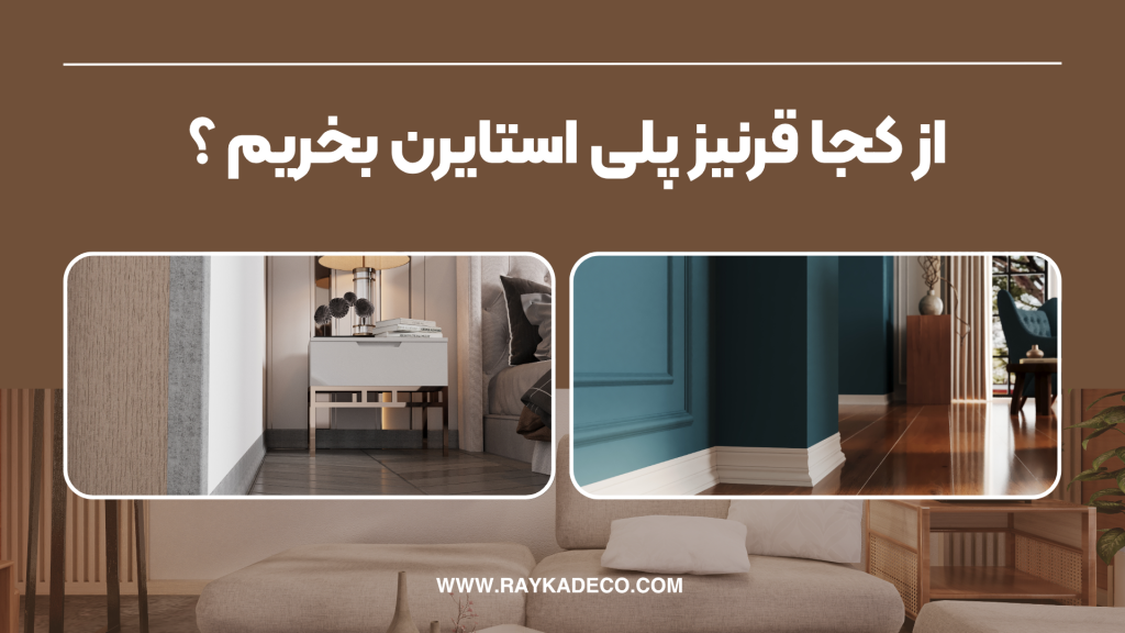 خرید قرنیز پلی استایرن