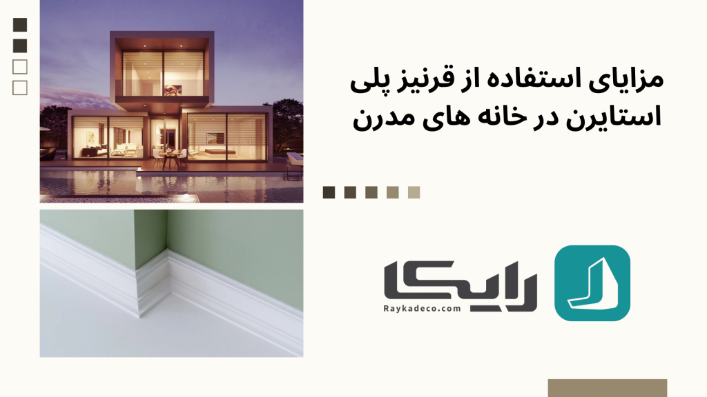 مزایای قرنیز پلی استایرن در طراحی مدرن