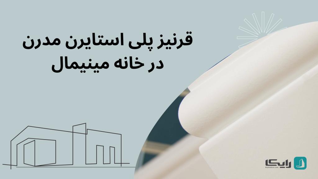 قرنیز پلی استایرن مدرن مناسب سبک مینیمال