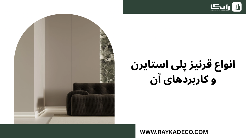 انواع قرنیز پلی استایرن مدرن و کلاسیک