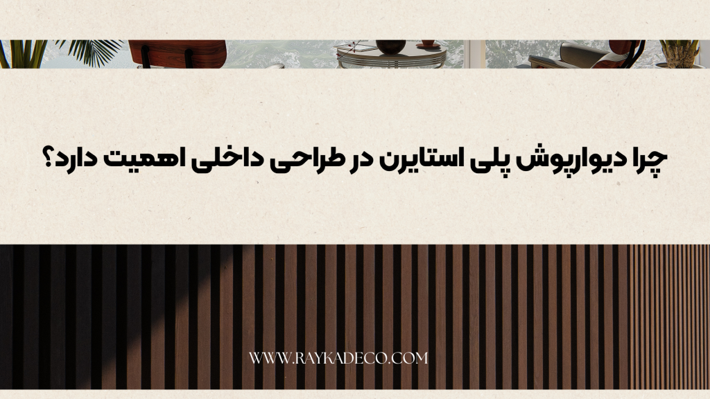 دیوارپوش پلی استایرن ضد رطوبت با طرح چوب در دکوراسیون نشیمن