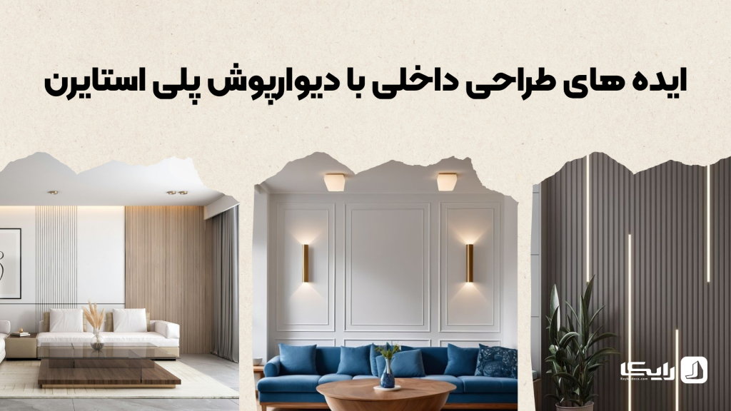 ایده دکوراسیون اتاق نشیمن با دیوارپوش پلی استایرن ساده و مینیمال