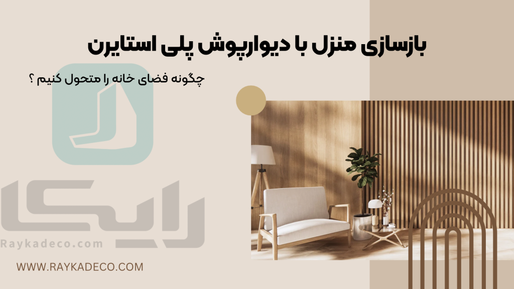 بازسازی خانه با دیوارپوش پلی استایرن