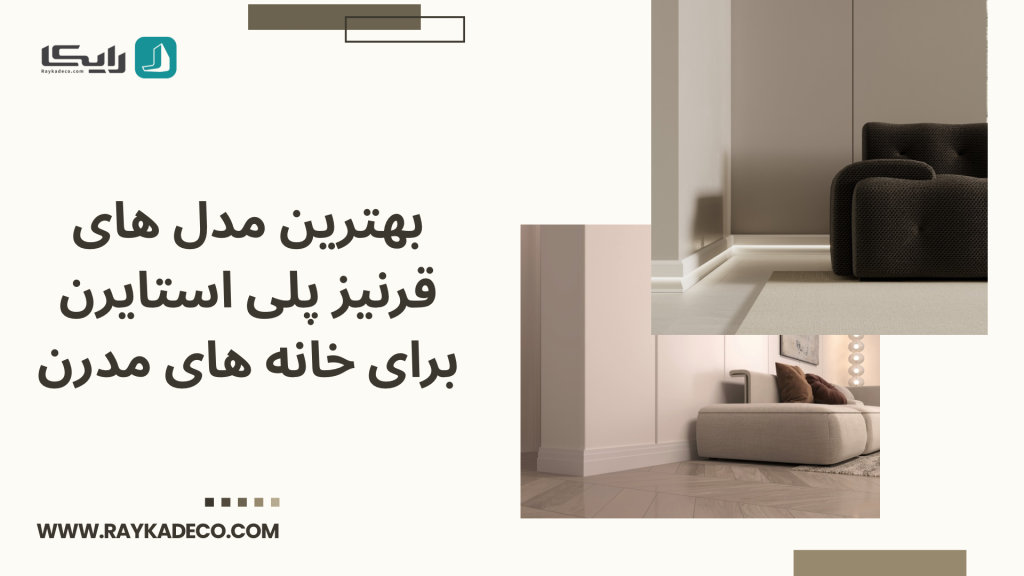 قرنیز پلی استایرن نور مخفی دار برای دکوراسیون مدرن