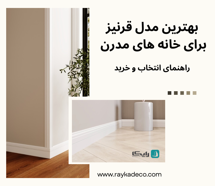 قرنیز پلی استایرن مدرن در خانه‌های مدرن