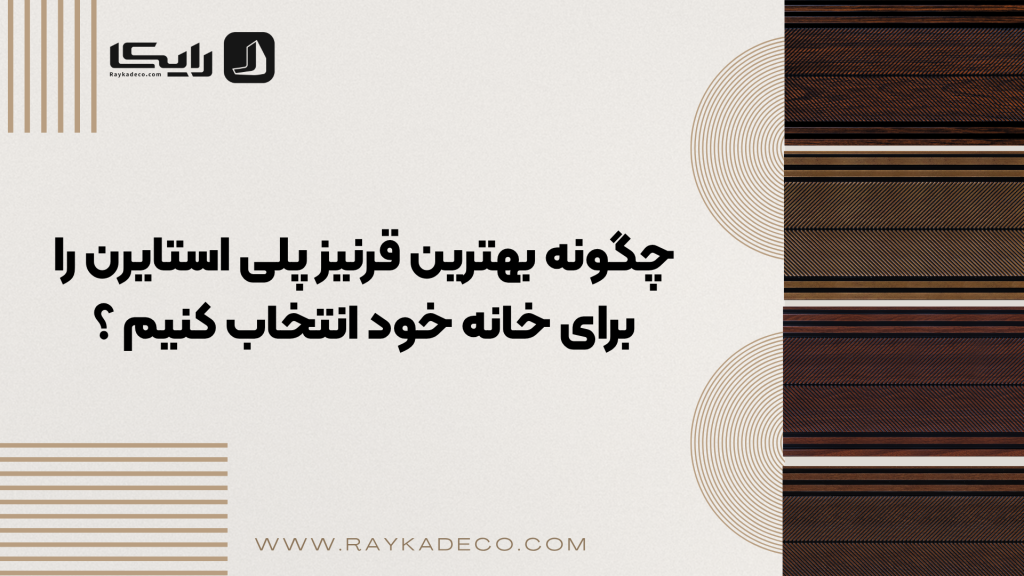 چگونه بهترین قرنیز پلی استایرن را برای خانه انتخاب کنیم