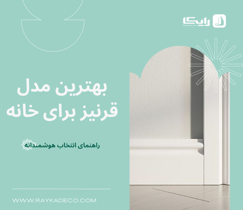 مدل های مختلف قرنیز پلی استایرن برای دکوراسیون خانه