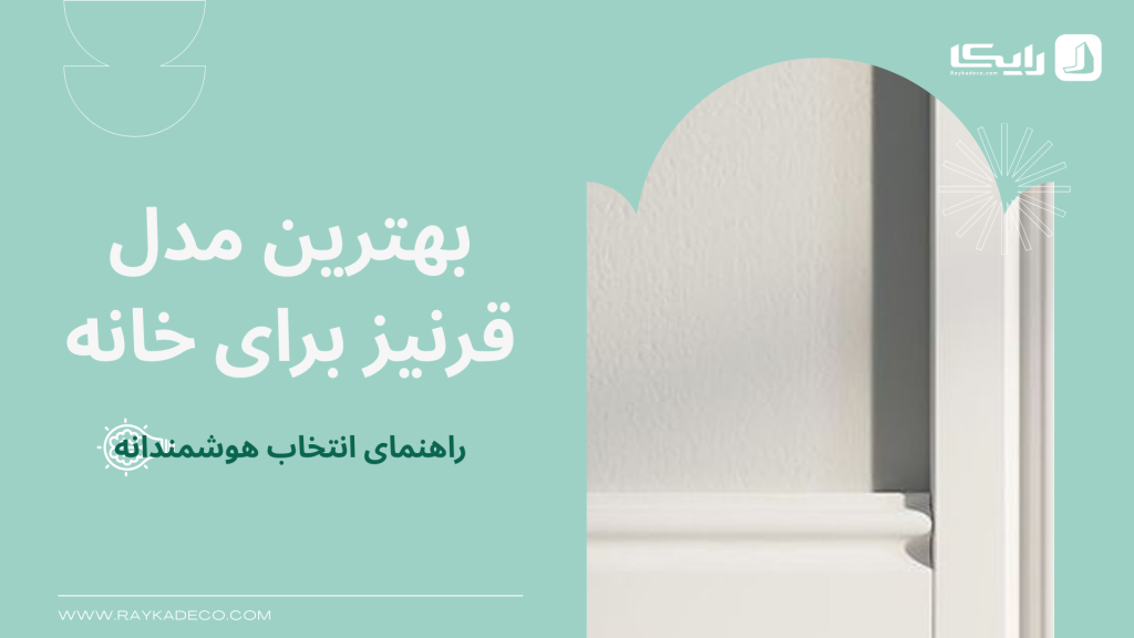 مدل های مختلف قرنیز پلی استایرن برای دکوراسیونخانه