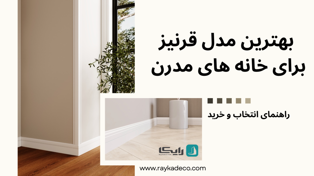 قرنیز پلی استایرن مدرن در خانه‌های مدرن