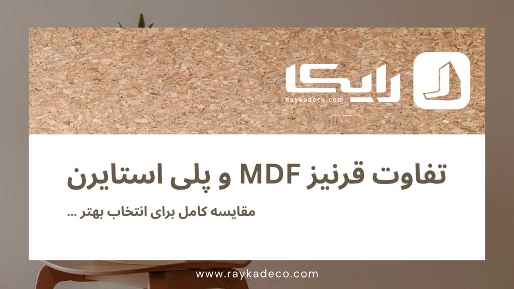 قرنیز پلی استایرن در طراحی داخلی 