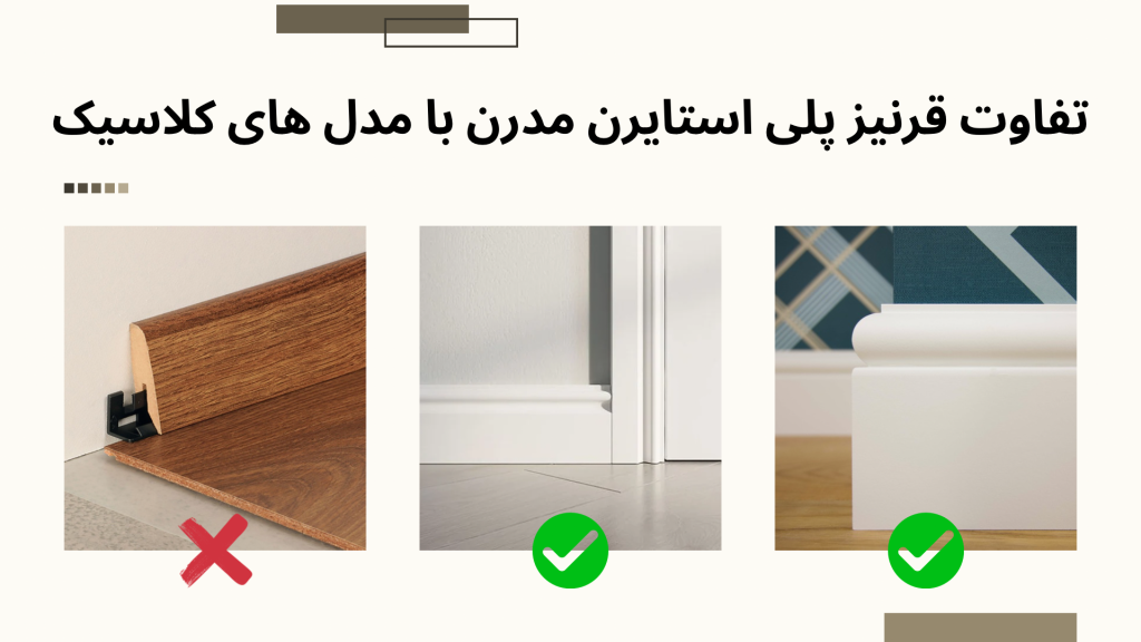 تفاوت قرنیز پلی استایرن مدرن و کلاسیک