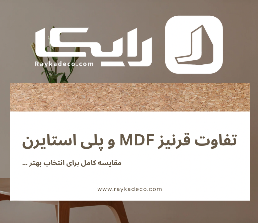 قرنیز پلی استایرن در طراحی داخلی