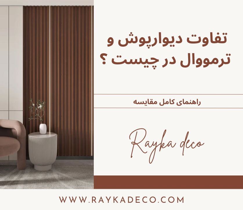 دیوارپوش پلی استایرن در طراحی داخلی مدرن