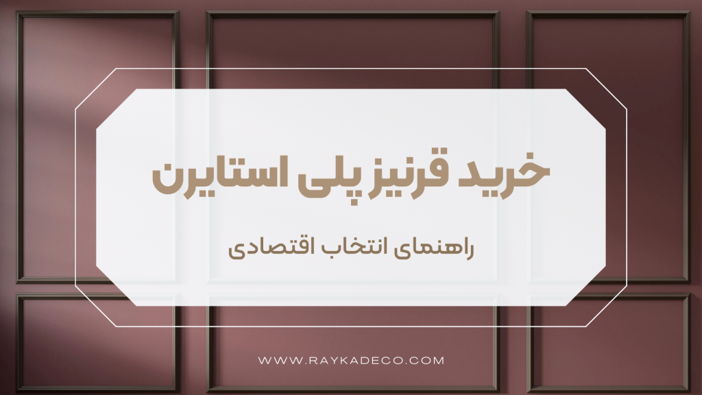 خرید قرنیز پلی استایرن و بررسی قیمت در سال ۱۴۰۴