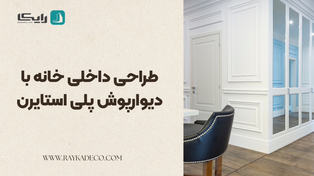 طراحی داخلی مدرن با دیوارپوش پلی استایرن سفید