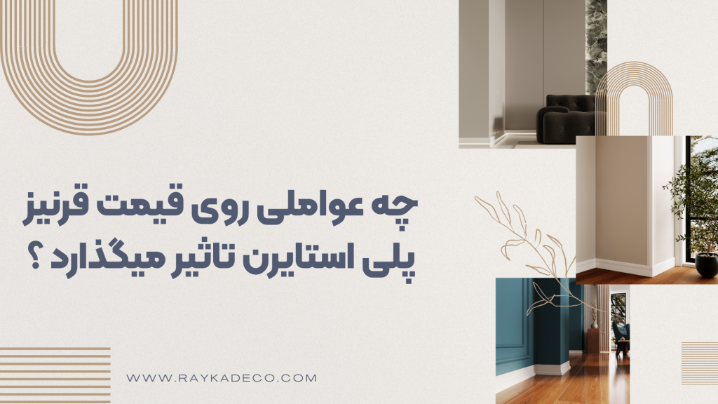 عوامل تاثیرگذار بر قیمت قرنیز پلی استایرن در بازار