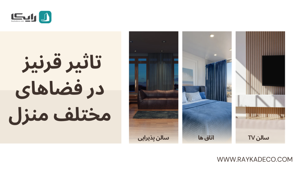 روش استفاده از قرنیز پلی استایرن