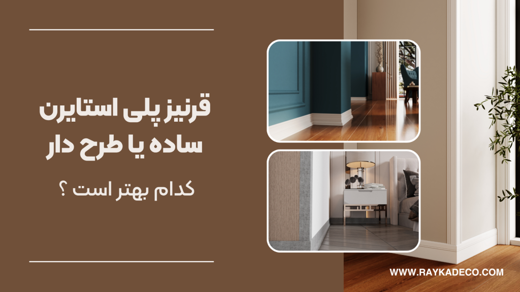 تهیه قرنیز مدرن 