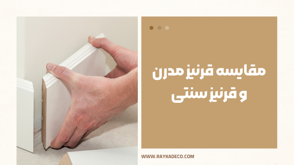 تفاوت ظاهری قرنیز چوبی سنتی و قرنیز پلی استایرن مدرن