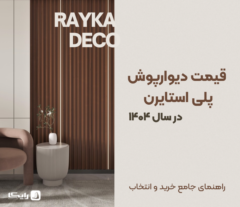 مدل‌های متنوع دیوارپوش پلی استایرن برای دکوراسیون داخلی