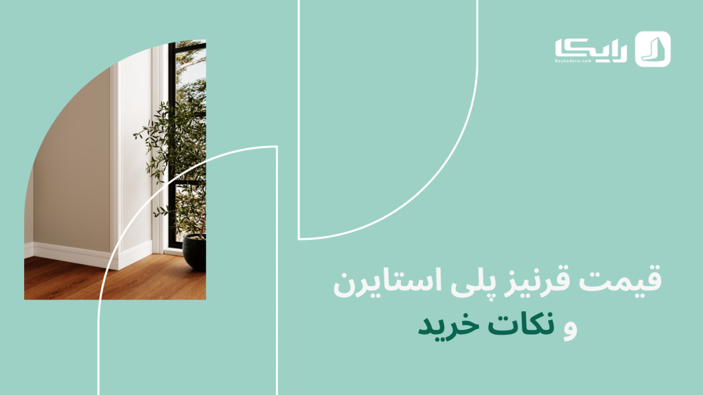 خرید قرنیز پلی استایرن و اطلاع از قیمت روز