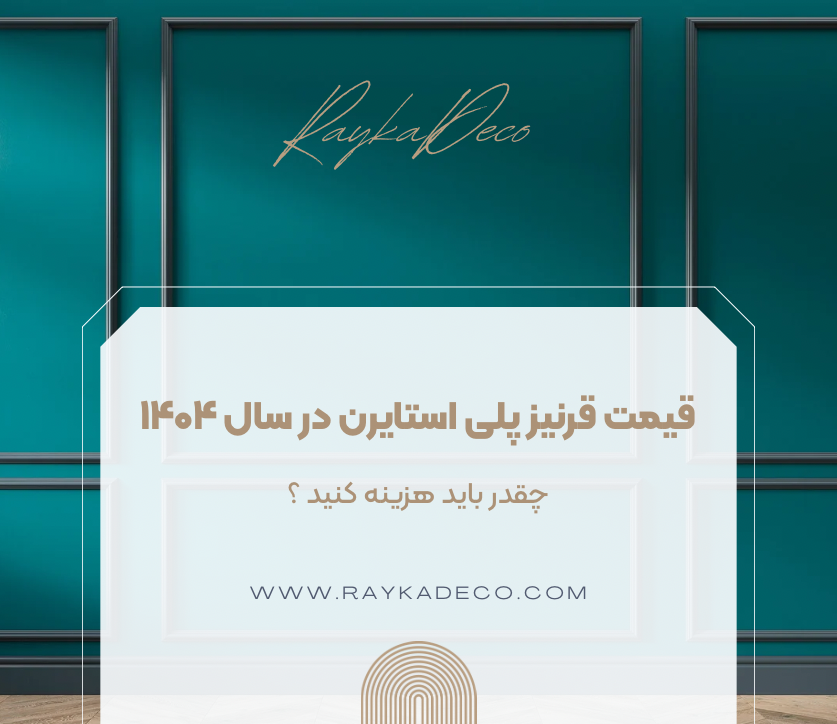 مدل‌ های متنوع قرنیز پلی استایرن در سال ۱۴۰۴