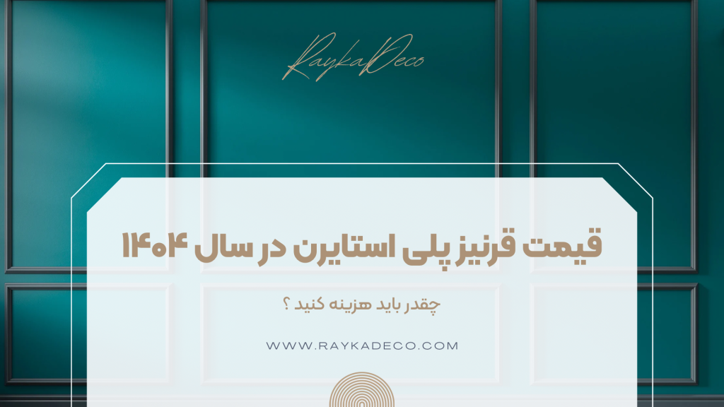 مدل های متنوع قرنیز پلی استایرن در سال ۱۴۰۴