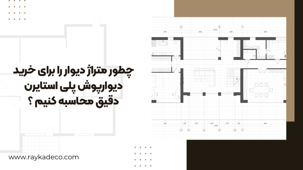 روش محاسبه مساحت دیوار برای خرید دیوارپوش پلی استایرن