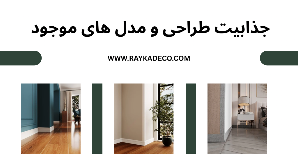 قرنیز پلی استایرن مدرن در طرح‌ ها و رنگ‌ های متنوع