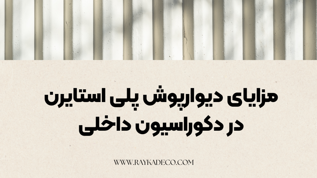 استفاده از دیوارپوش پلی استایرن در دکوراسیون داخلی ‍