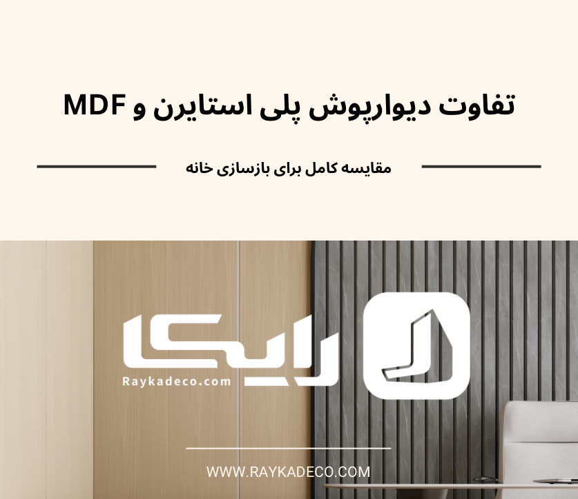 تفاوت دیوارپوش پلی استایرن