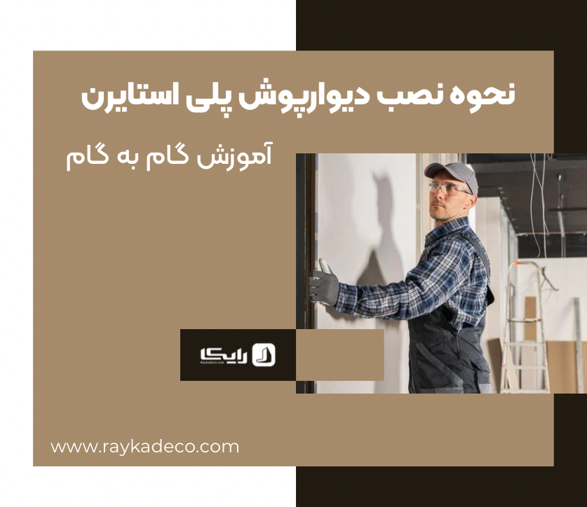 نصب دیوارپوش بدون نیاز به متخصص