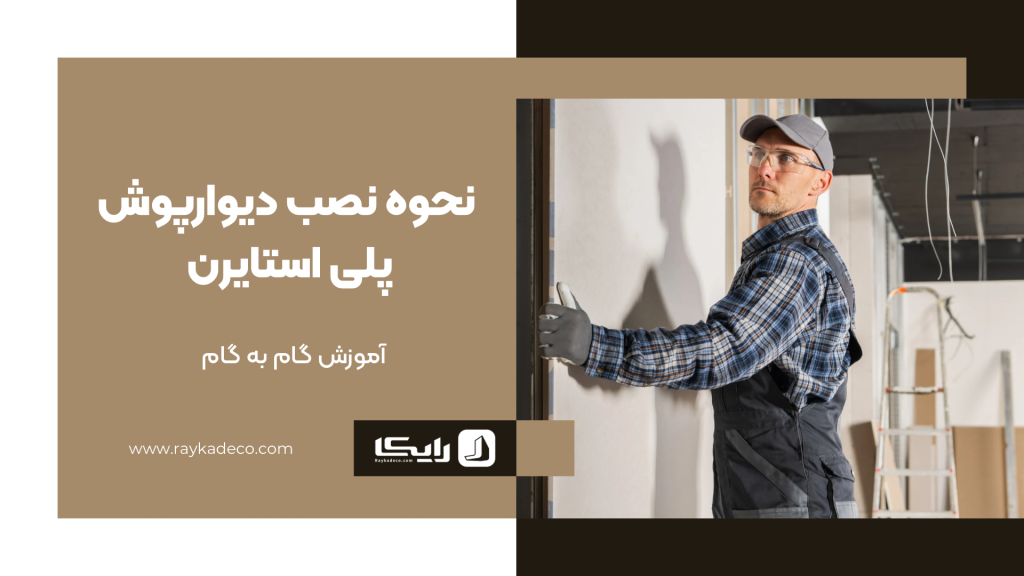 نصب دیوارپوش بدون نیاز به متخصص