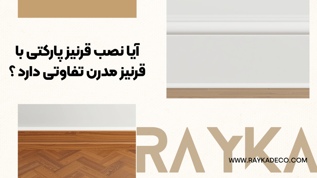 تفاوت ظاهری و ساختاری قرنیز پارکتی و قرنیز پلی استایرن