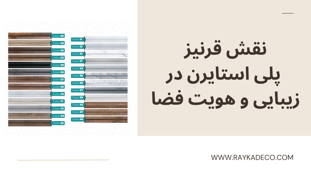 طراحی داخلی با قرنیز پلی استایرن