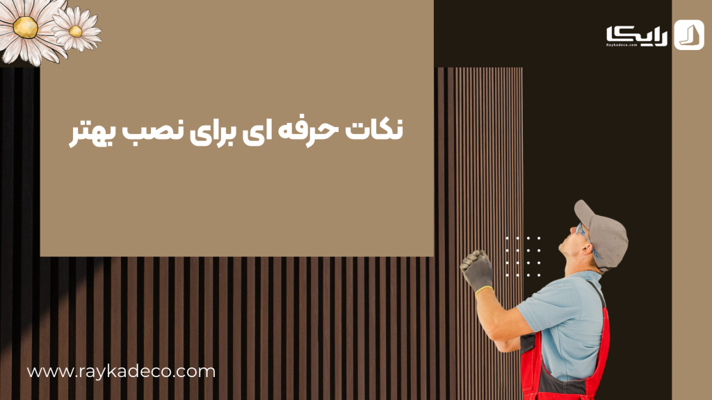 نصب حرفه ای دیوارپوش